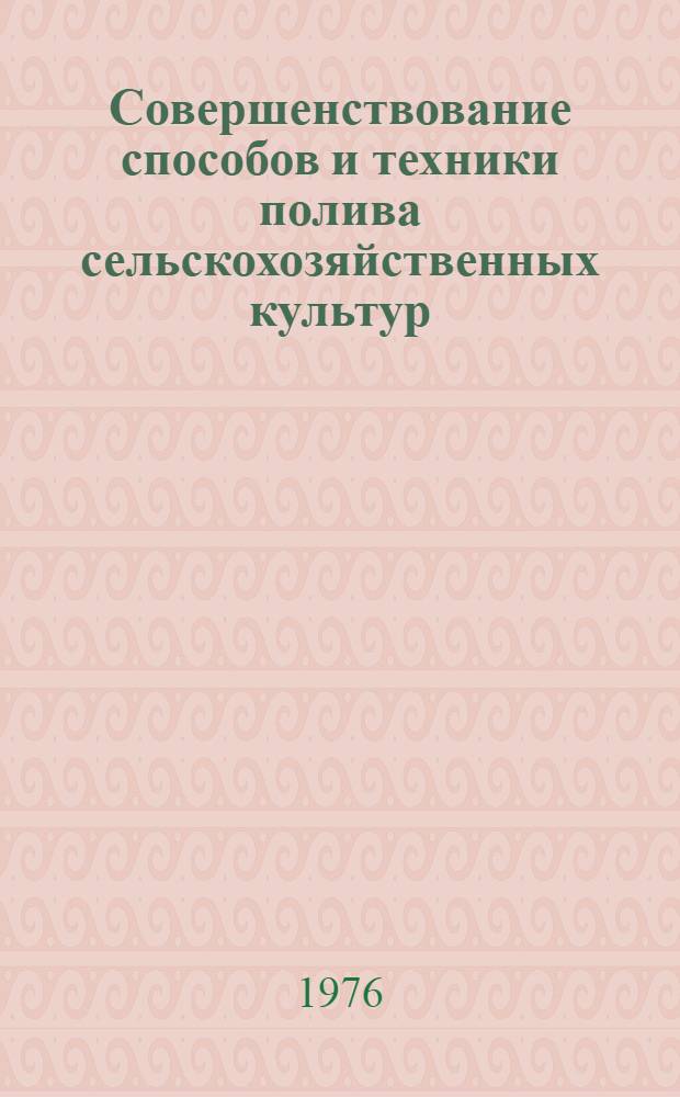 Совершенствование способов и техники полива сельскохозяйственных культур : Сборник статей