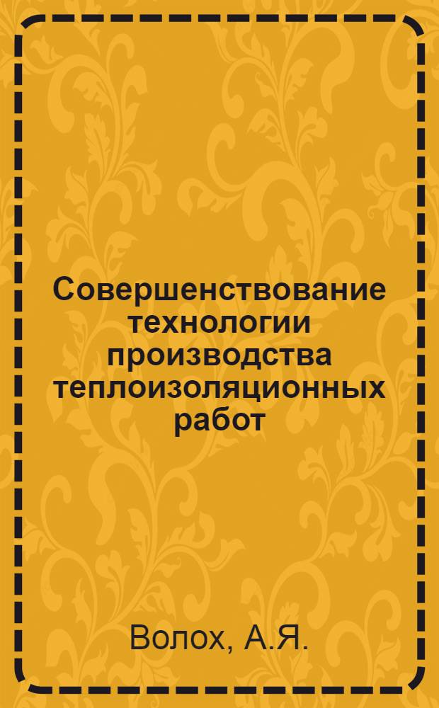 Совершенствование технологии производства теплоизоляционных работ : (Отеч. и зарубеж. опыт)