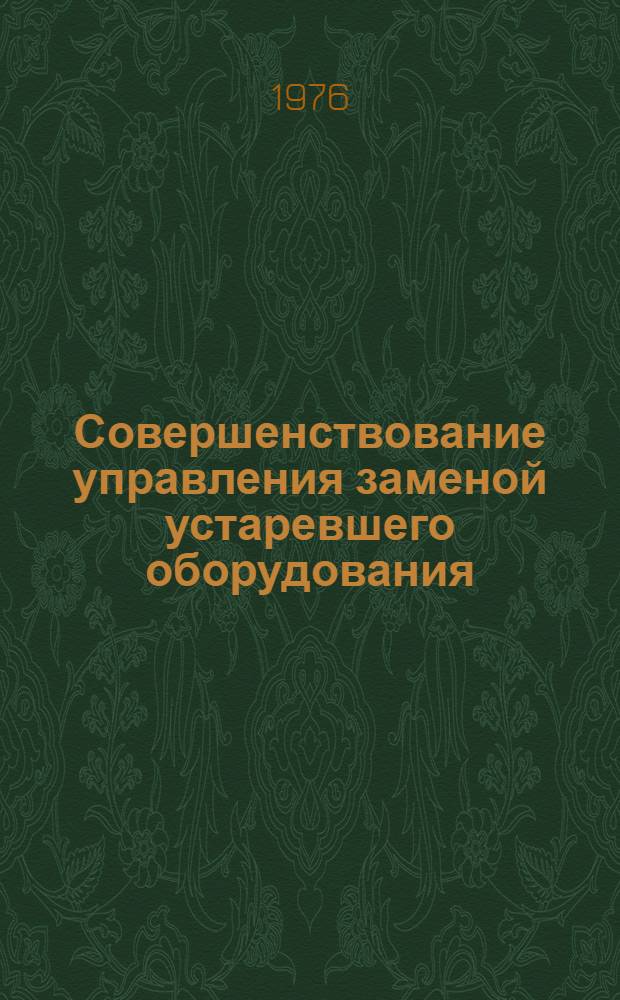 Совершенствование управления заменой устаревшего оборудования