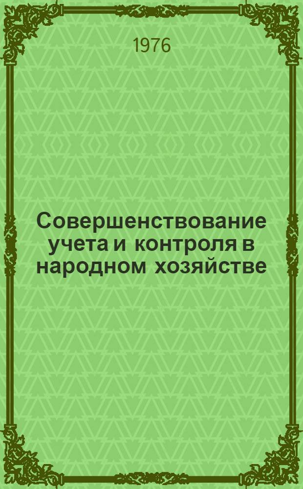 Совершенствование учета и контроля в народном хозяйстве : Тезисы докл. респ. межотраслевой науч.-техн. конф. (г. Минск, 8-9 апр. 1976 г.) : 1-