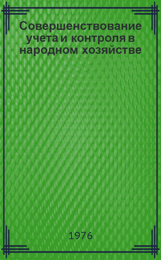 Совершенствование учета и контроля в народном хозяйстве : Тезисы докл. респ. межотраслевой науч.-техн. конф. (г. Минск, 8-9 апр. 1976 г.) [1]-. [1] : Секция "Промышленность, транспорт, строительство"