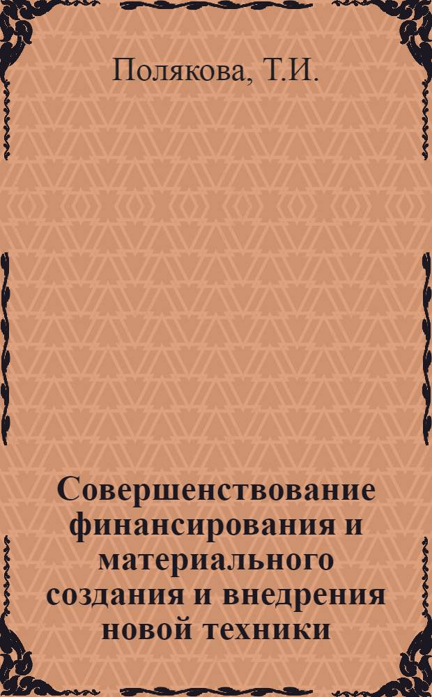 Совершенствование финансирования и материального создания и внедрения новой техники