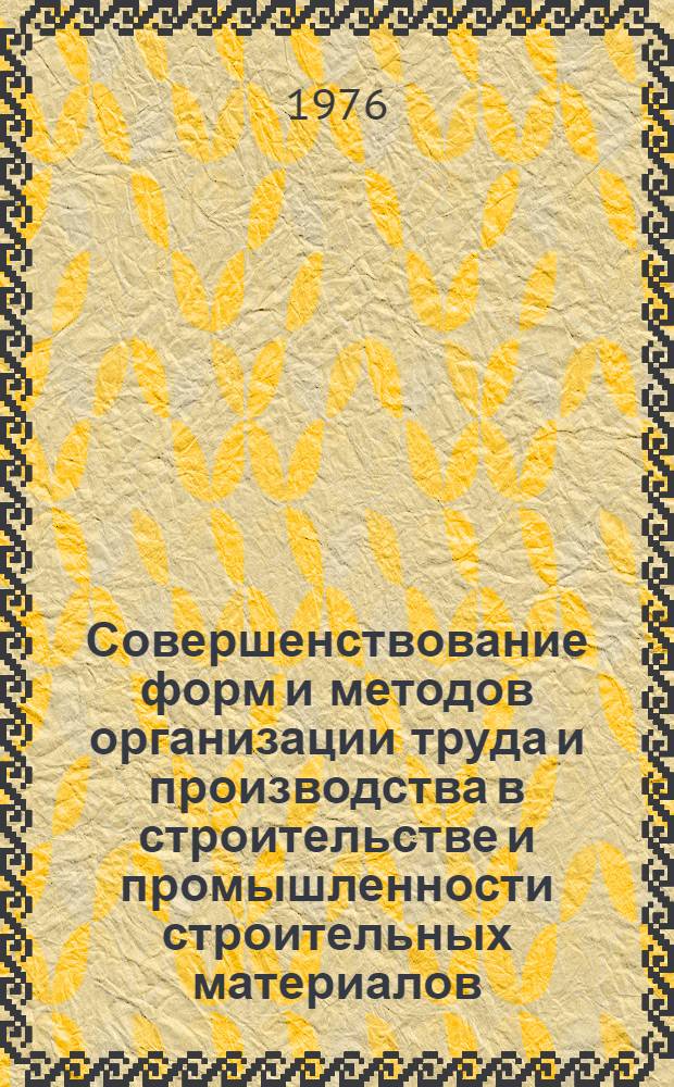 Совершенствование форм и методов организации труда и производства в строительстве и промышленности строительных материалов