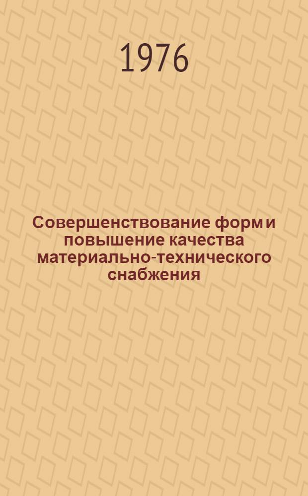 Совершенствование форм и повышение качества материально-технического снабжения : Науч. разраб.