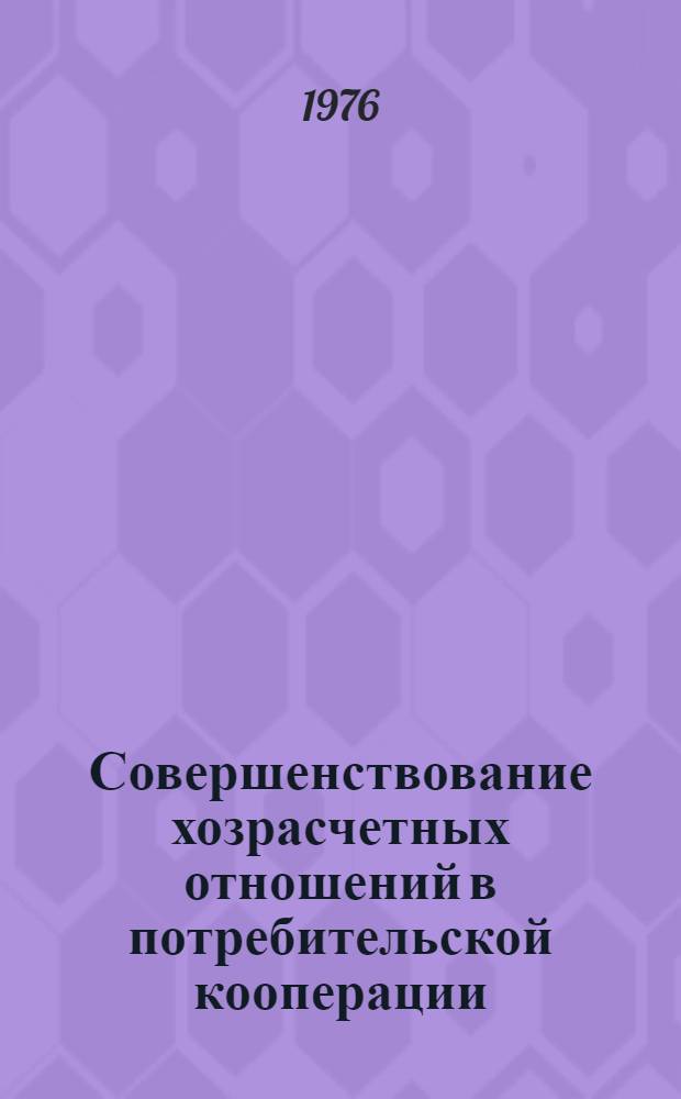 Совершенствование хозрасчетных отношений в потребительской кооперации : Сб. науч. трудов