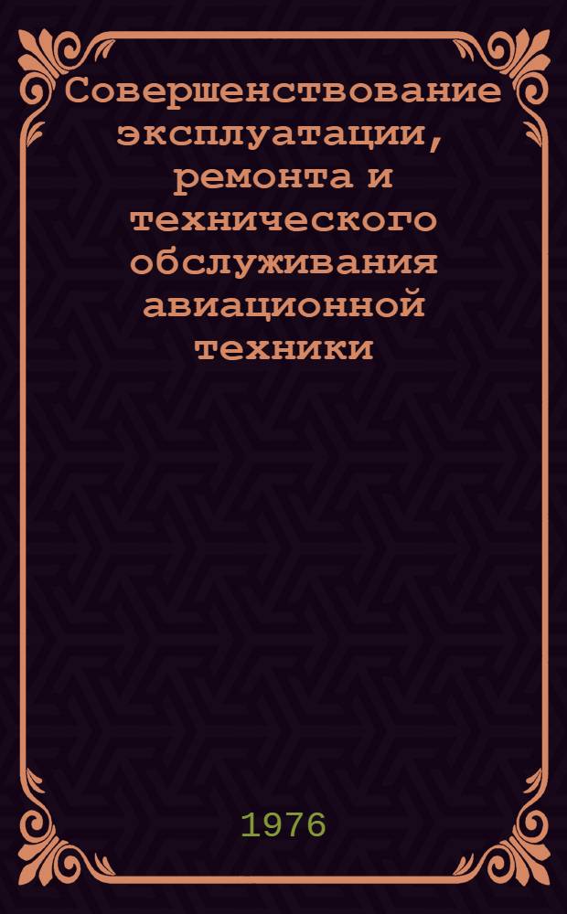 Совершенствование эксплуатации, ремонта и технического обслуживания авиационной техники : Сборник статей