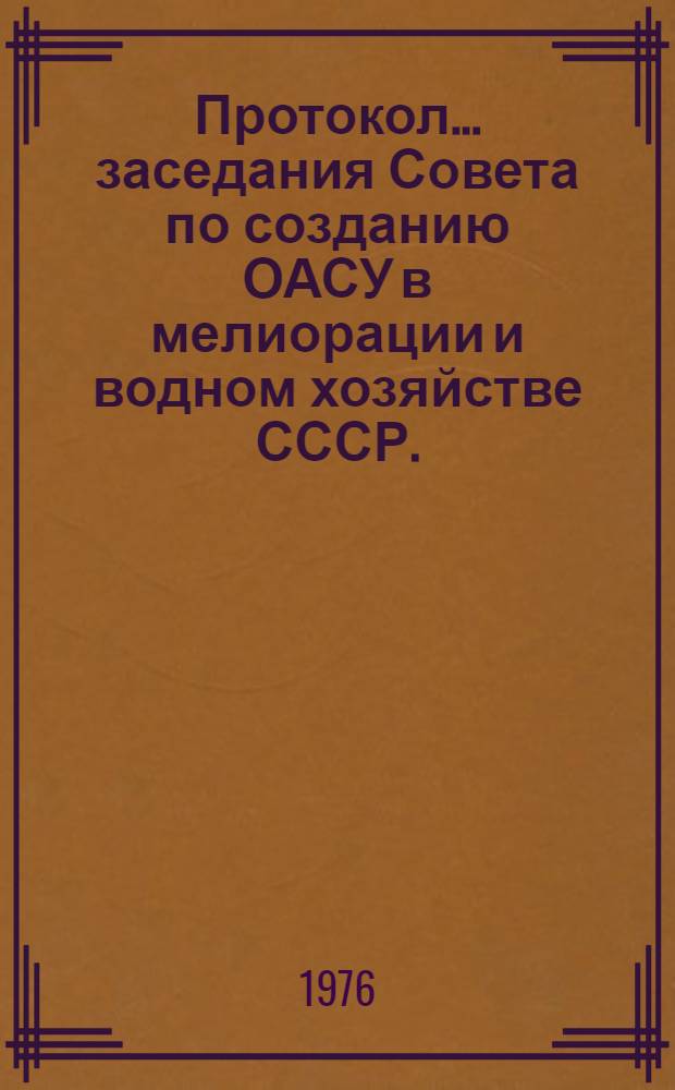 Протокол... заседания Совета по созданию ОАСУ в мелиорации и водном хозяйстве СССР. ... № 10