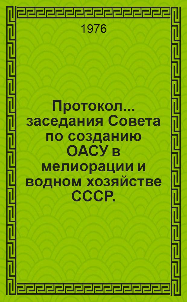 Протокол... заседания Совета по созданию ОАСУ в мелиорации и водном хозяйстве СССР. ... № 11