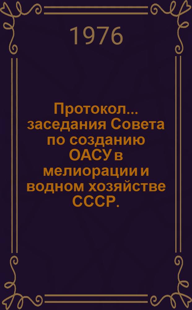 Протокол... заседания Совета по созданию ОАСУ в мелиорации и водном хозяйстве СССР. ... № 12
