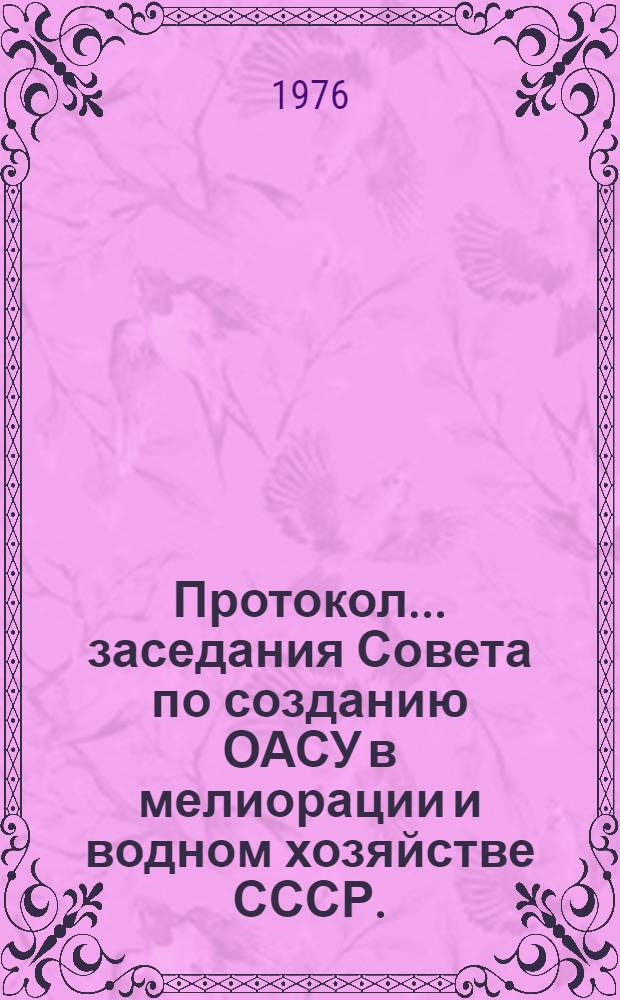 Протокол... заседания Совета по созданию ОАСУ в мелиорации и водном хозяйстве СССР. ... № 13