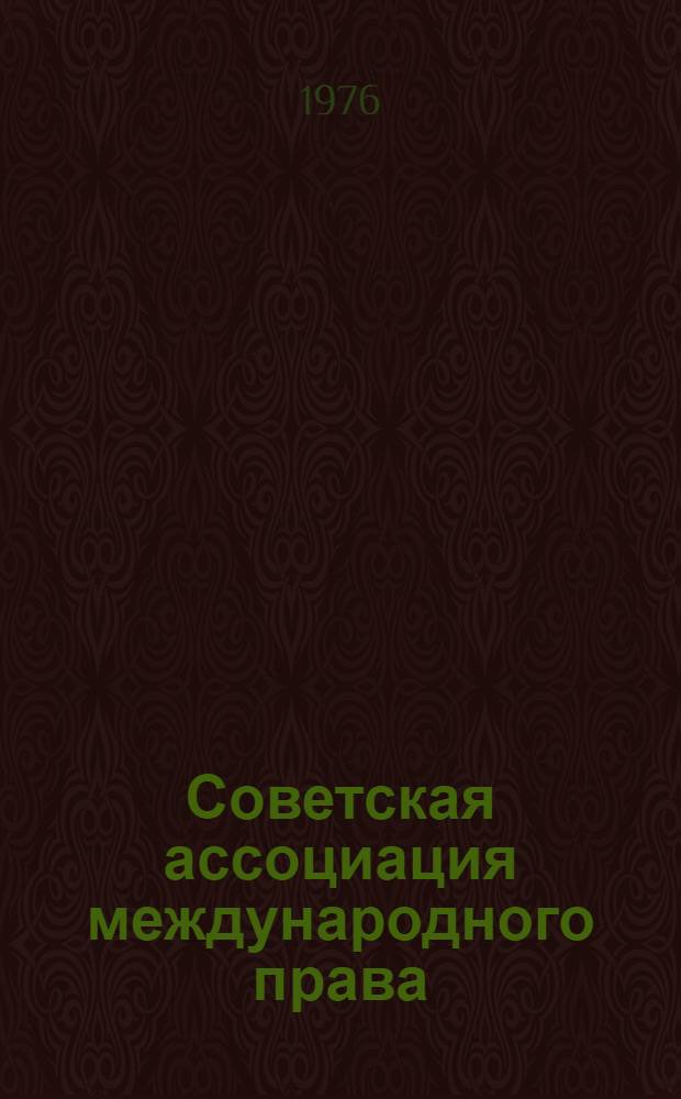 Советская ассоциация международного права : Тезисы докладов