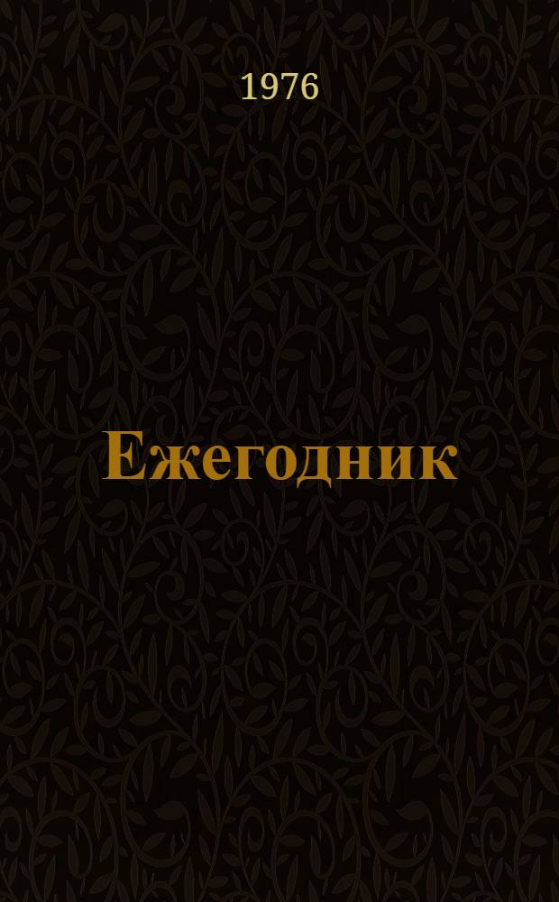 Ежегодник