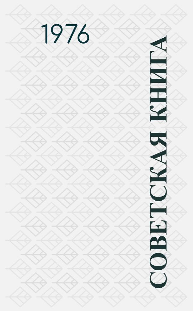 Советская книга : Указ. лит. о кн. и кн. деле. Ч. 1. Вып. 2 : Книга и книжное дело впервые годы Советской власти