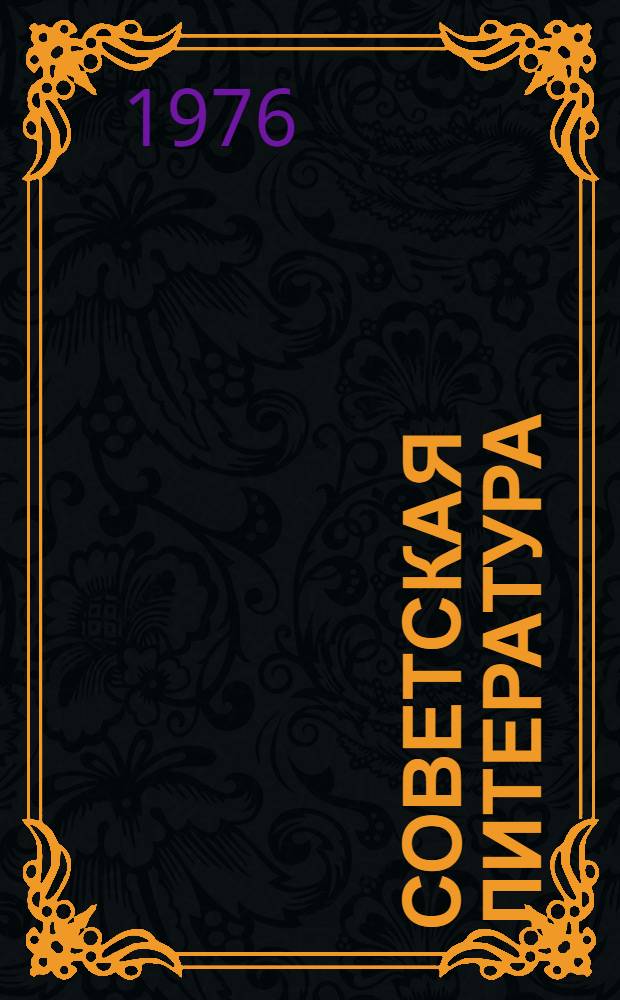 Советская литература : Сборник статей : Для учителей-словесников сел. школ