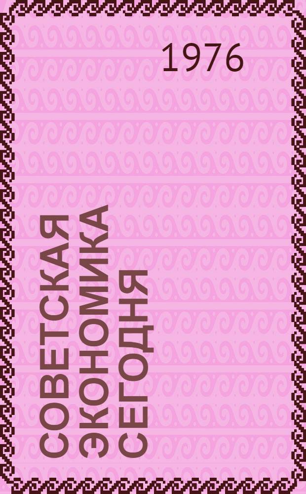 Советская экономика сегодня