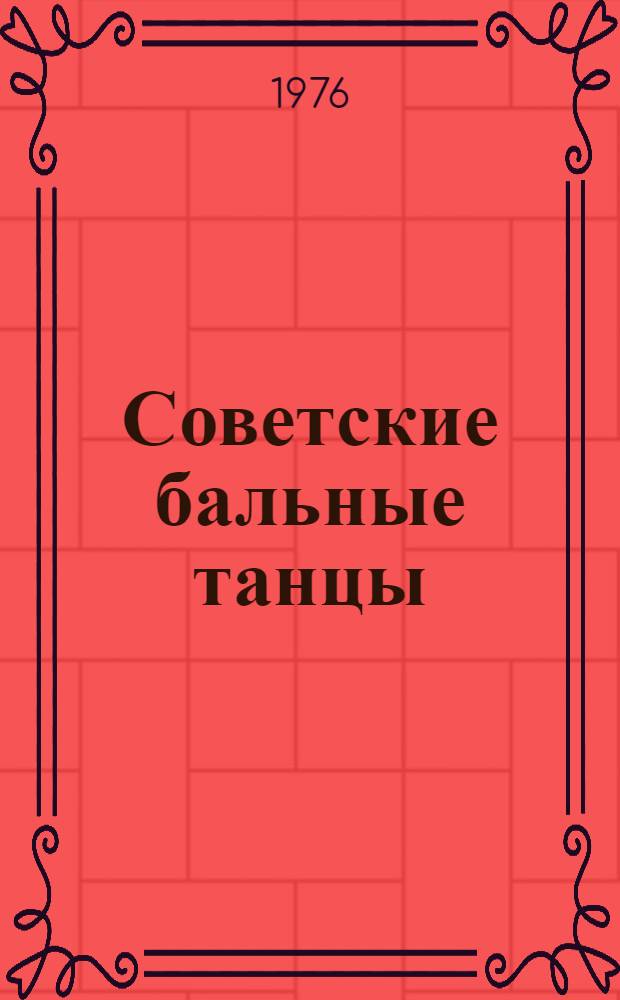 Советские бальные танцы : Сборник
