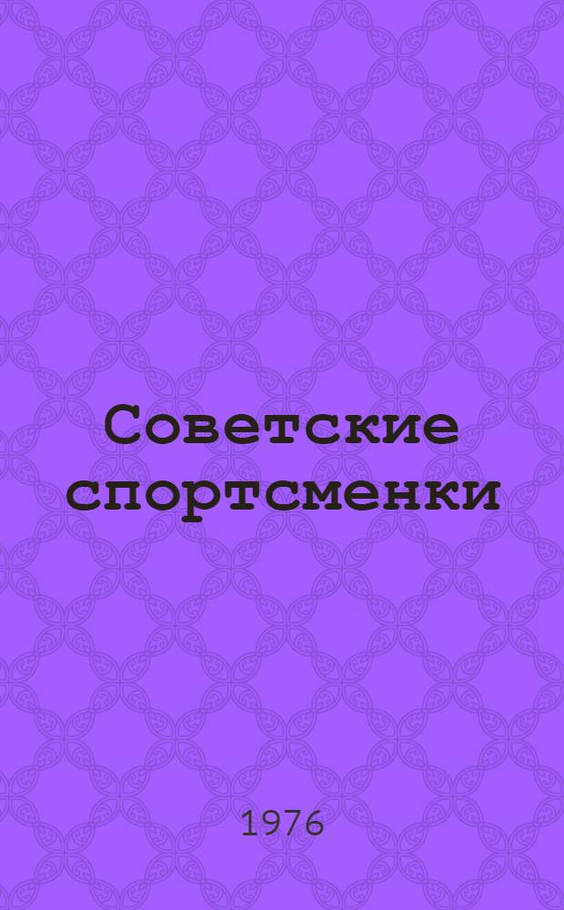 Советские спортсменки : (Рек. список литературы)