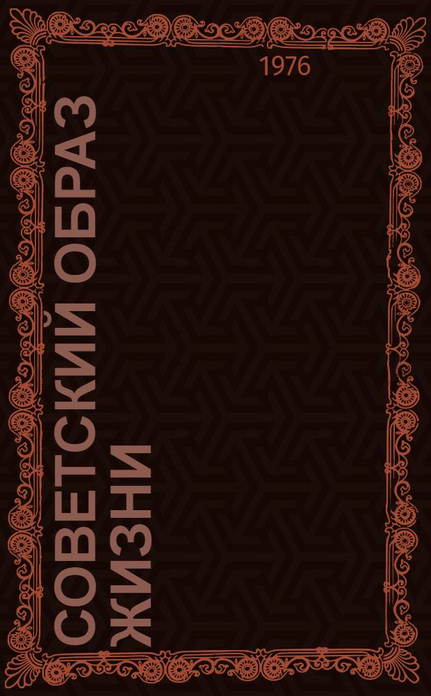 Советский образ жизни : Сборник статей