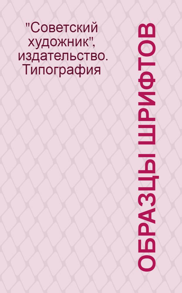 Образцы шрифтов
