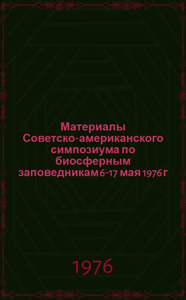 Материалы Советско-американского симпозиума по биосферным заповедникам 6-17 мая 1976 г : (Доклады советских участников) Ч. 1-. Ч. 2