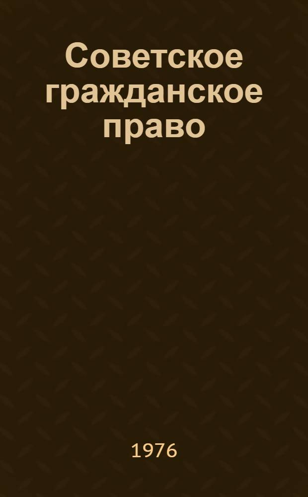 Советское гражданское право : Учеб. пособие. Вып. 1