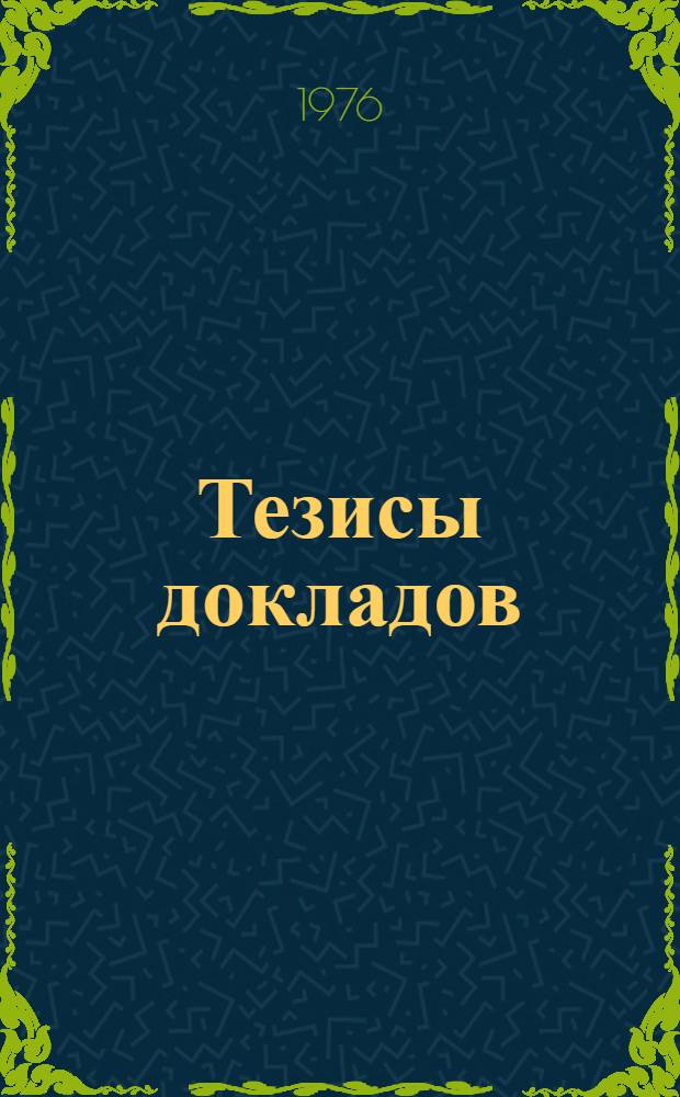 Тезисы докладов : Вып. 1-. Вып. 1