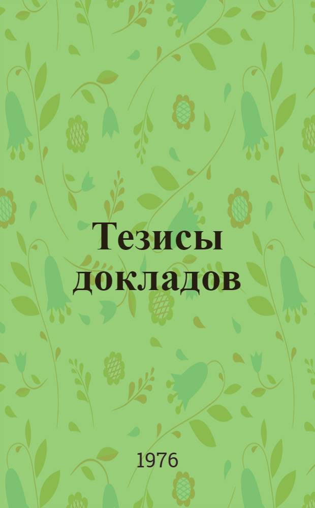 Тезисы докладов : Вып. 1-. Вып. 2