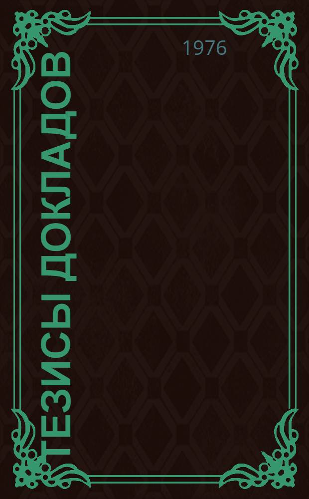 Тезисы докладов : Вып. 1-. Вып. 3