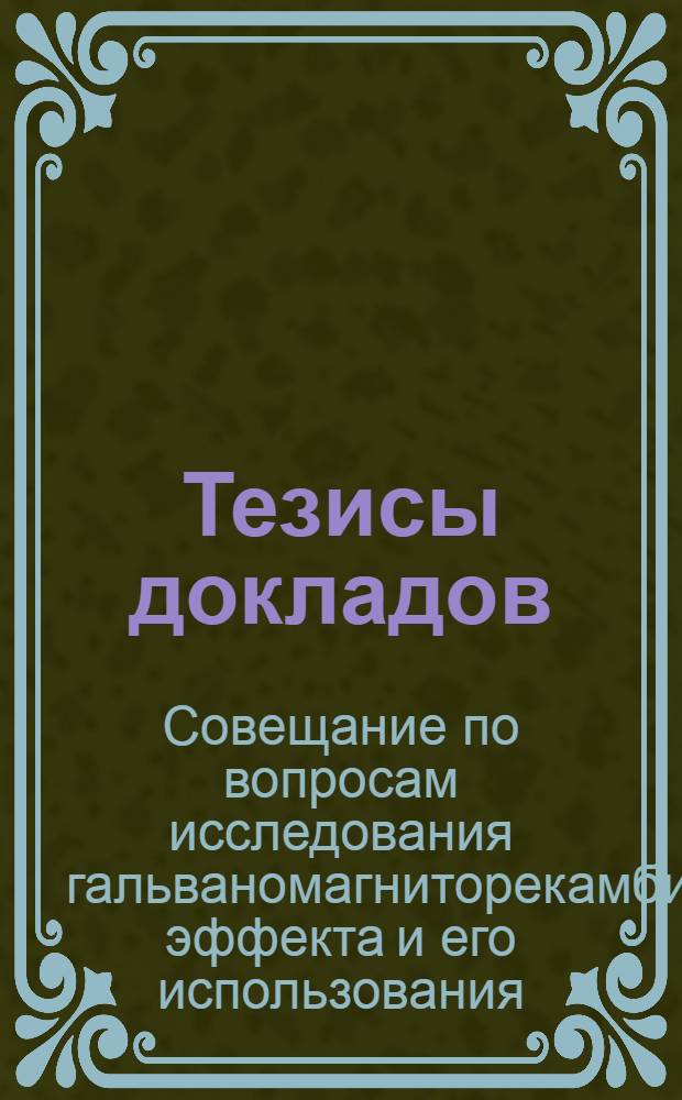 [Тезисы докладов]