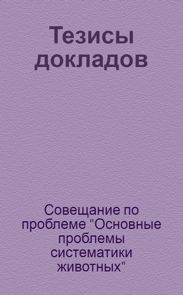Тезисы докладов
