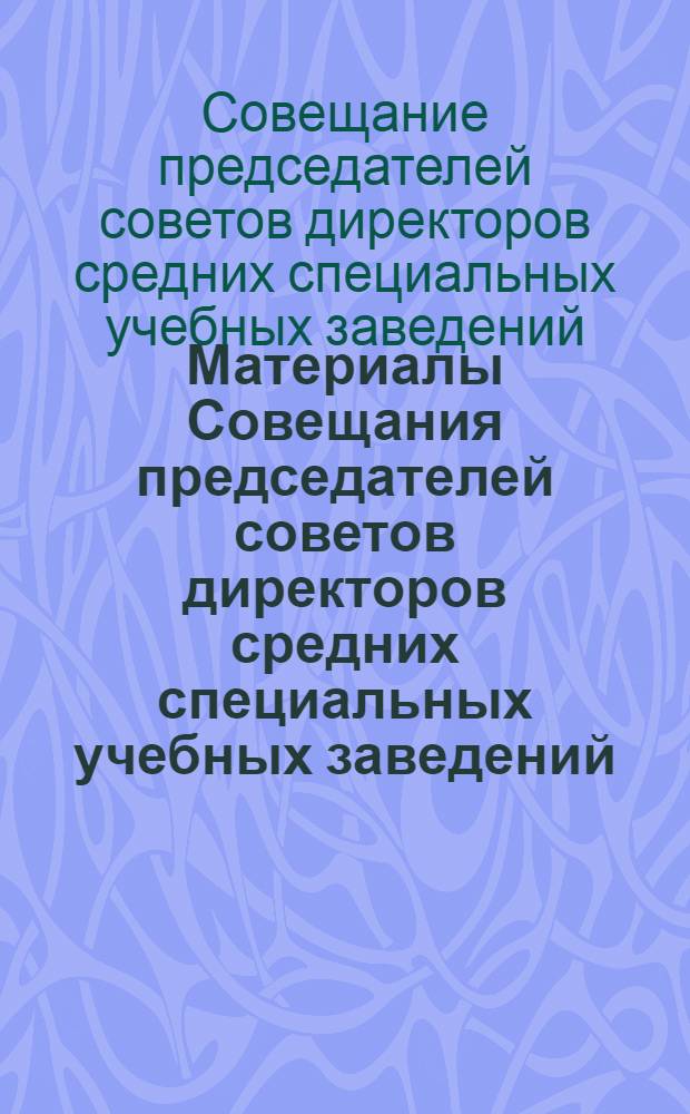 Материалы Совещания председателей советов директоров средних специальных учебных заведений. 24 апр. 1975 г.
