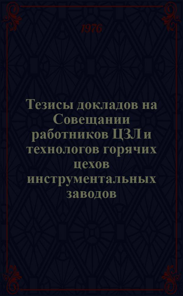 Тезисы докладов на Совещании работников ЦЗЛ и технологов горячих цехов инструментальных заводов