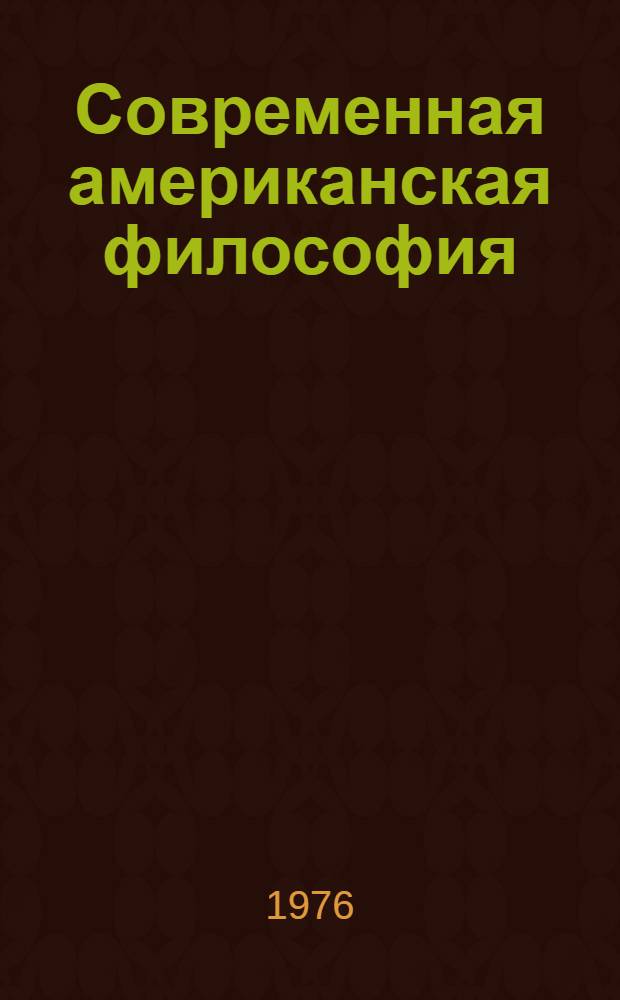 Современная американская философия : (Сборник пер.)