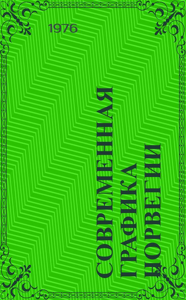 Современная графика Норвегии : Каталог выставки : Пер. с норв.
