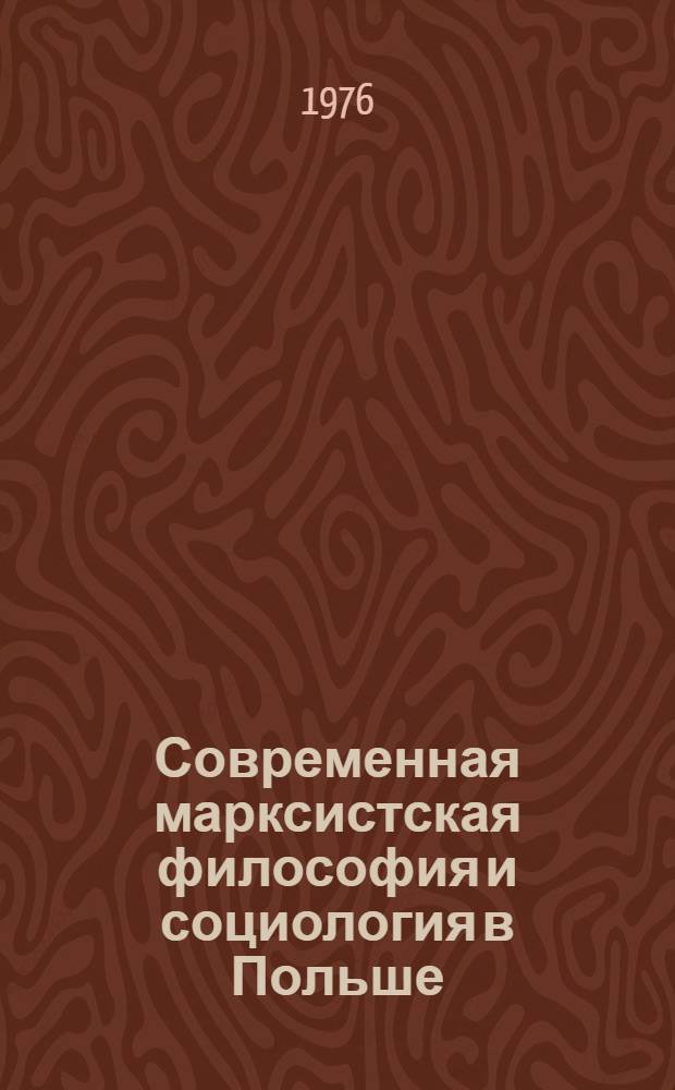 Современная марксистская философия и социология в Польше : [В 2 ч.] Ч. 1-2. Ч. 1