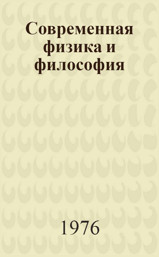 Современная физика и философия : Сб. обзоров и реф