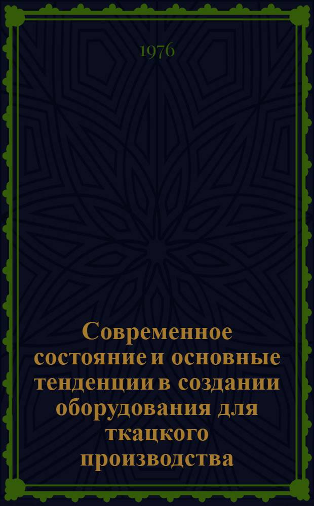 Современное состояние и основные тенденции в создании оборудования для ткацкого производства