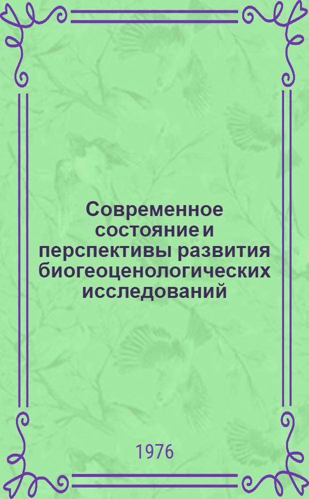 Современное состояние и перспективы развития биогеоценологических исследований : Сборник статей