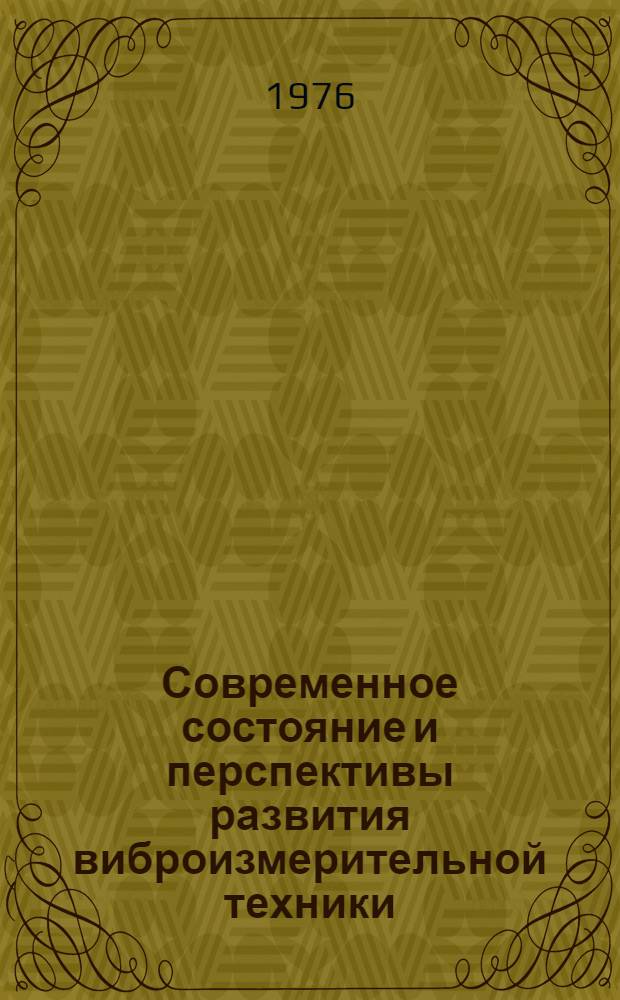 Современное состояние и перспективы развития виброизмерительной техники