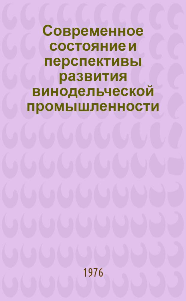 Современное состояние и перспективы развития винодельческой промышленности
