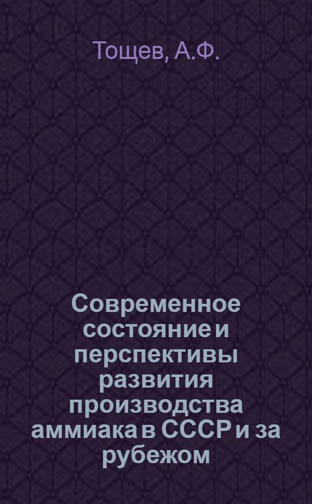 Современное состояние и перспективы развития производства аммиака в СССР и за рубежом