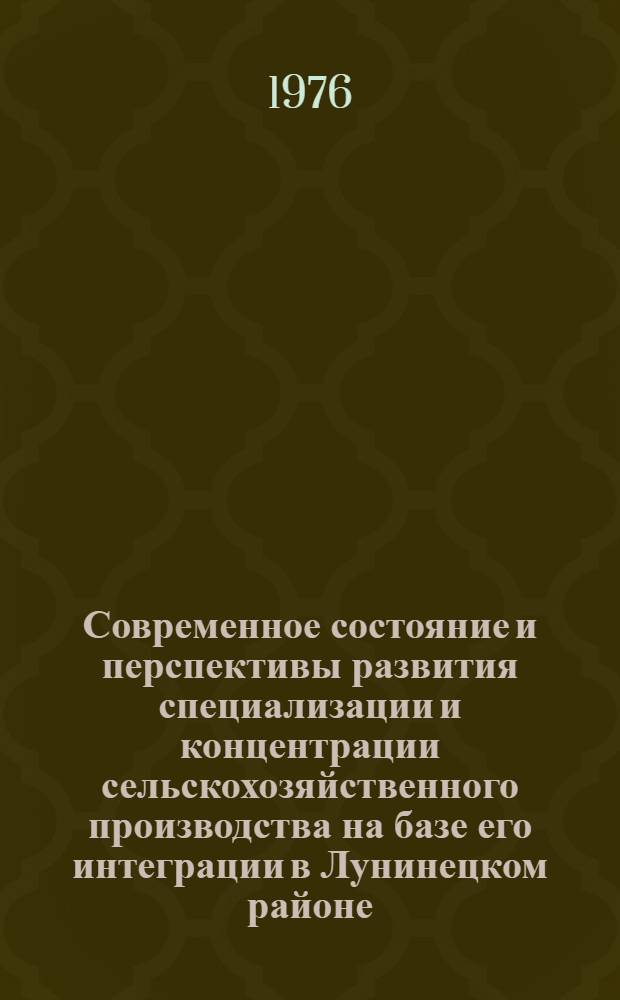 Современное состояние и перспективы развития специализации и концентрации сельскохозяйственного производства на базе его интеграции в Лунинецком районе