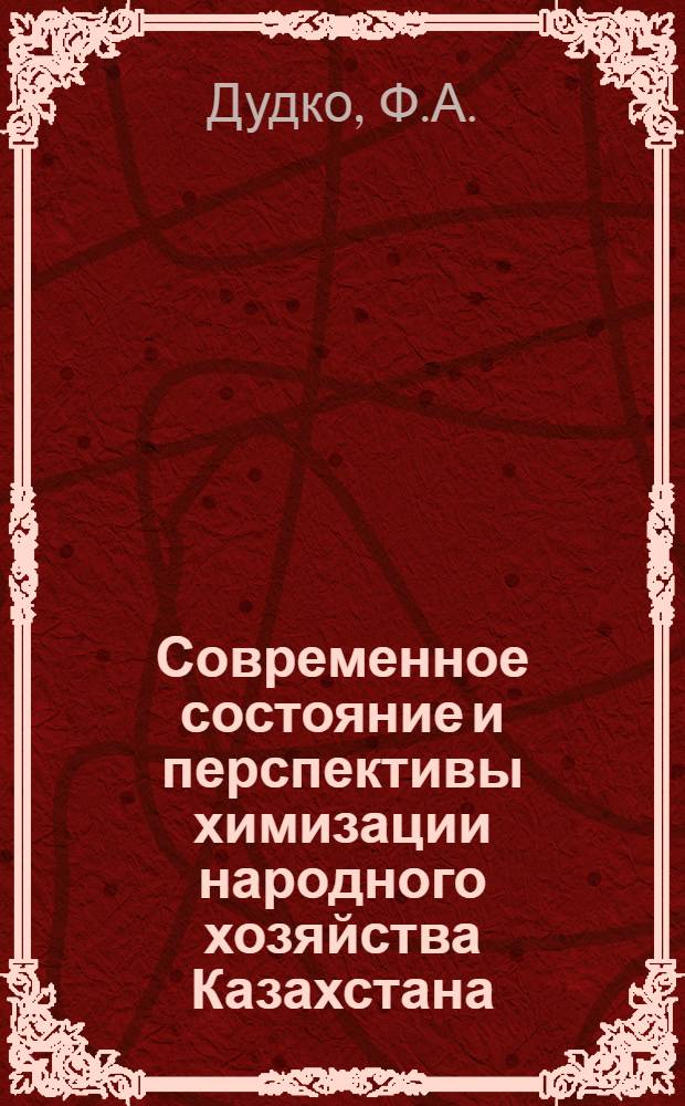 Современное состояние и перспективы химизации народного хозяйства Казахстана