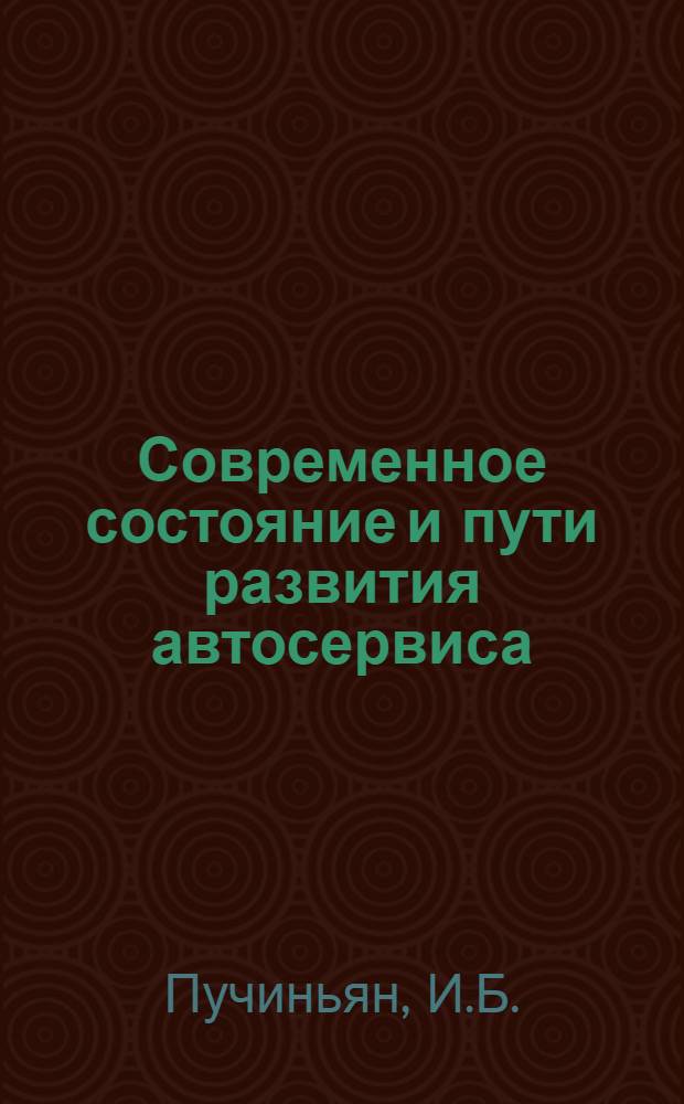 Современное состояние и пути развития автосервиса