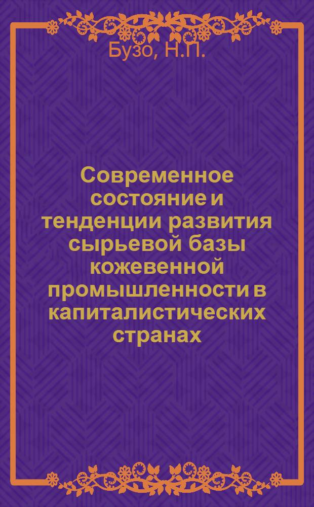 Современное состояние и тенденции развития сырьевой базы кожевенной промышленности в капиталистических странах