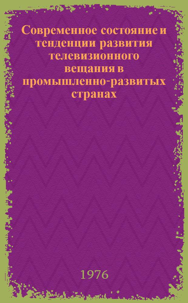 Современное состояние и тенденции развития телевизионного вещания в промышленно-развитых странах
