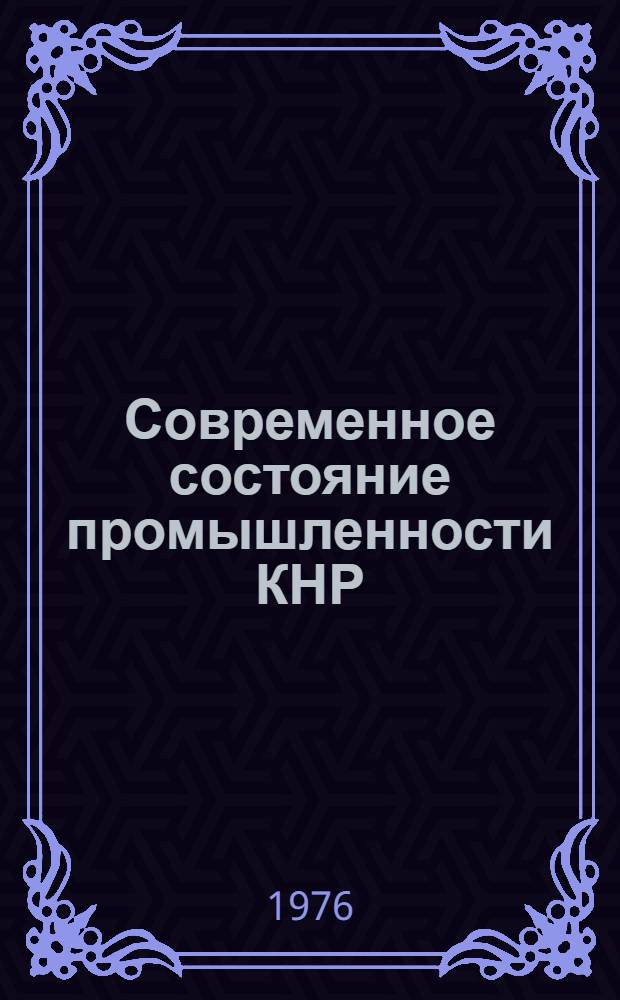 Современное состояние промышленности КНР : Сборник статей