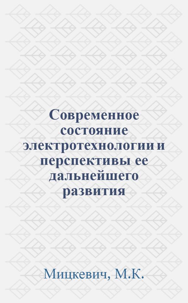 Современное состояние электротехнологии и перспективы ее дальнейшего развития