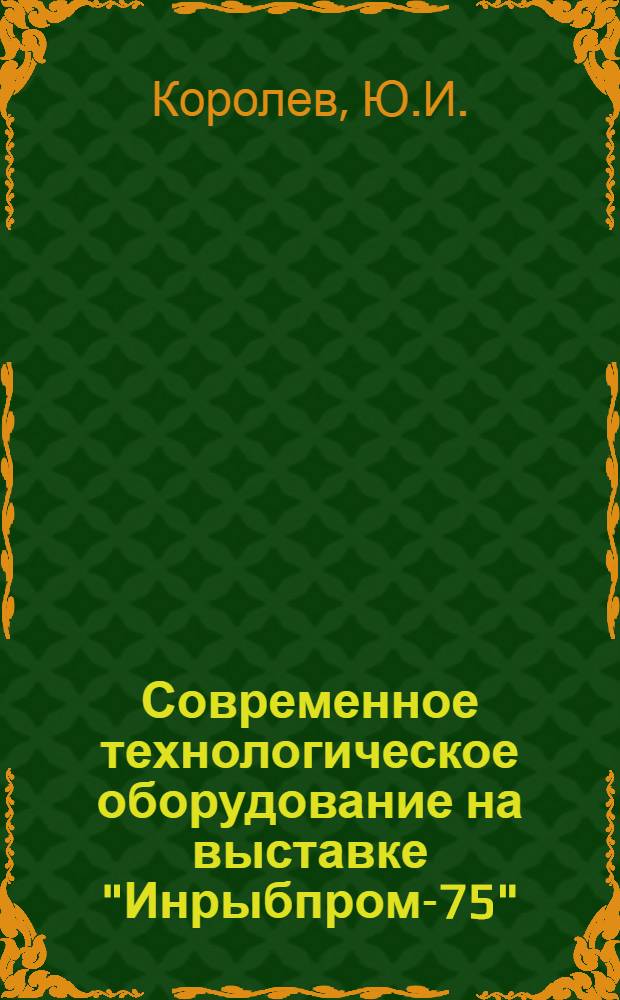 Современное технологическое оборудование на выставке "Инрыбпром-75"