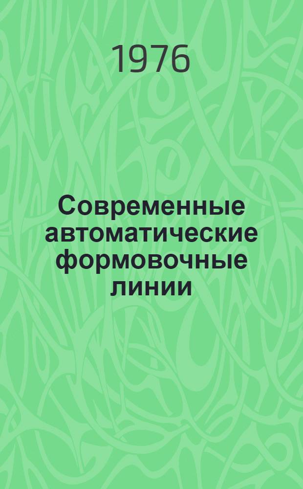 Современные автоматические формовочные линии : Метод. указания в помощь специалистам предприятий отрасли
